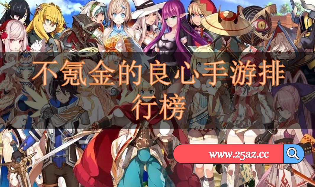 不氪金的良心手游排行榜