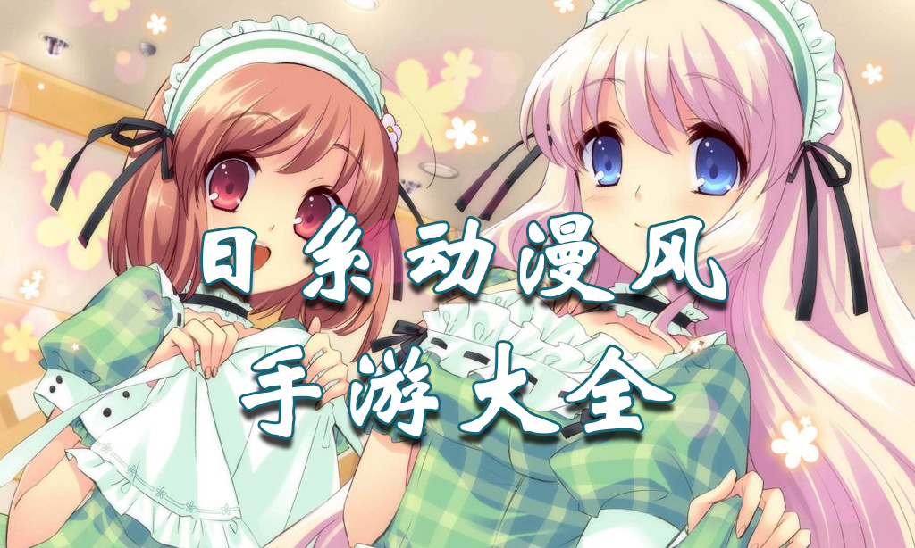 日系动漫风格手游排行榜