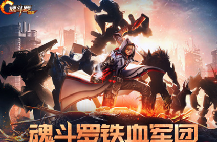 魂斗罗归来异形入侵规则