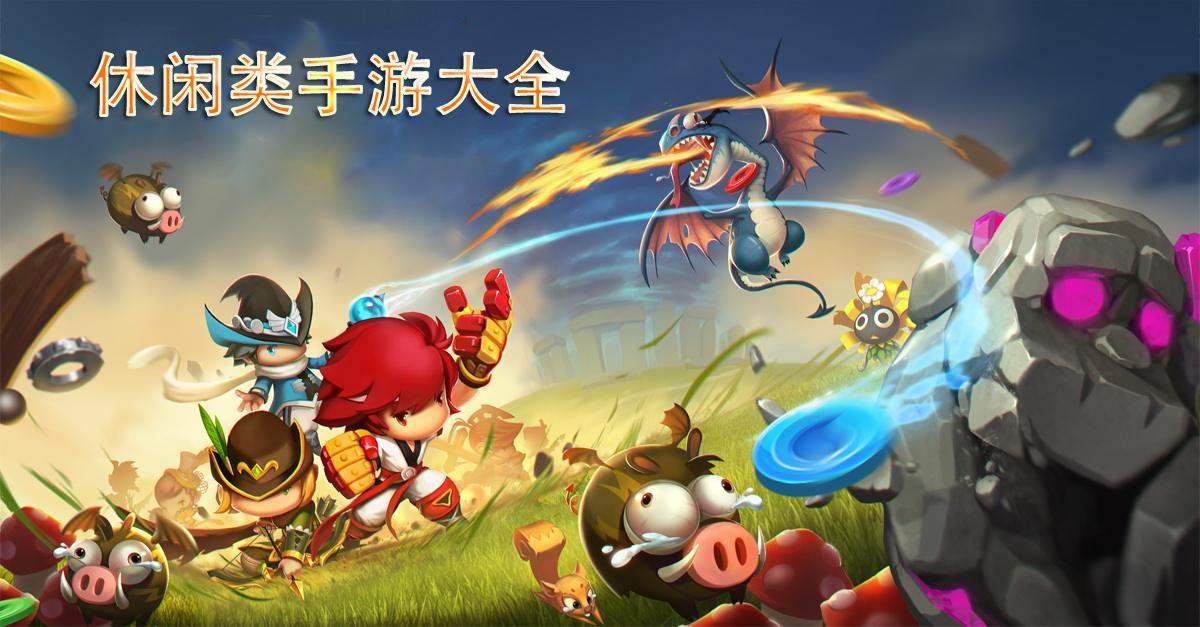 好玩的休闲游戏排行榜