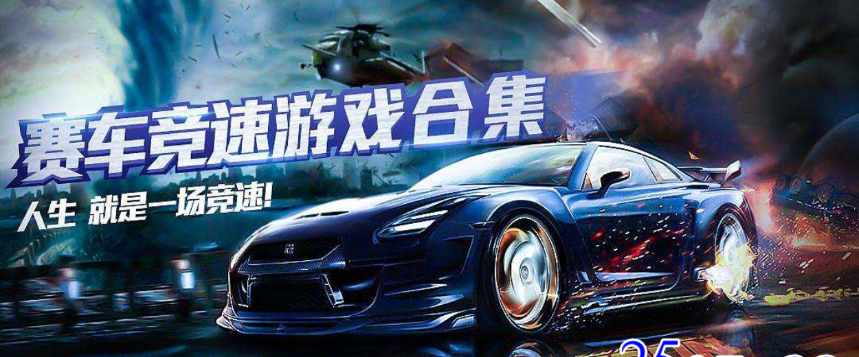 赛车竞速游戏合集