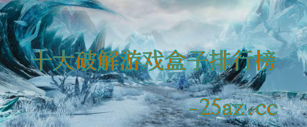 十大破解游戏盒子排行榜