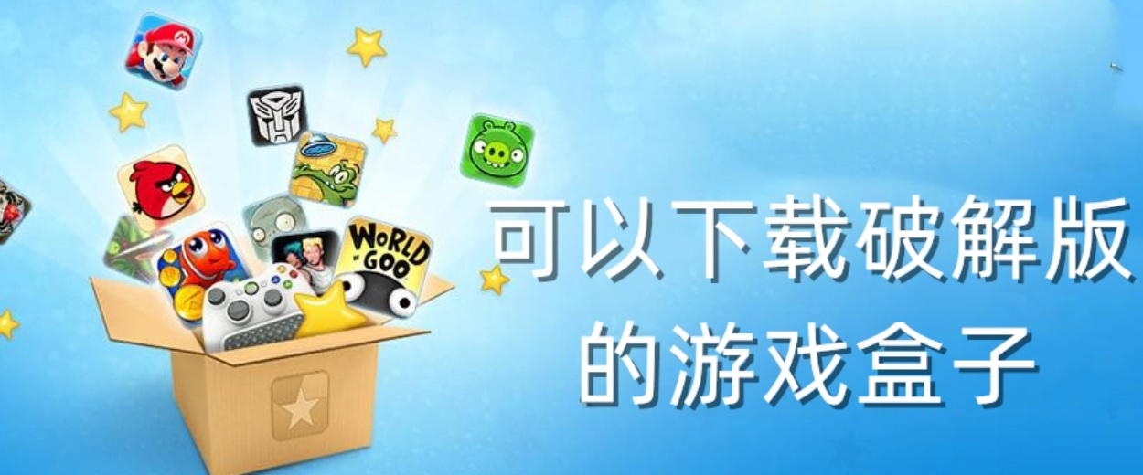 十大破解版游戏盒子排名