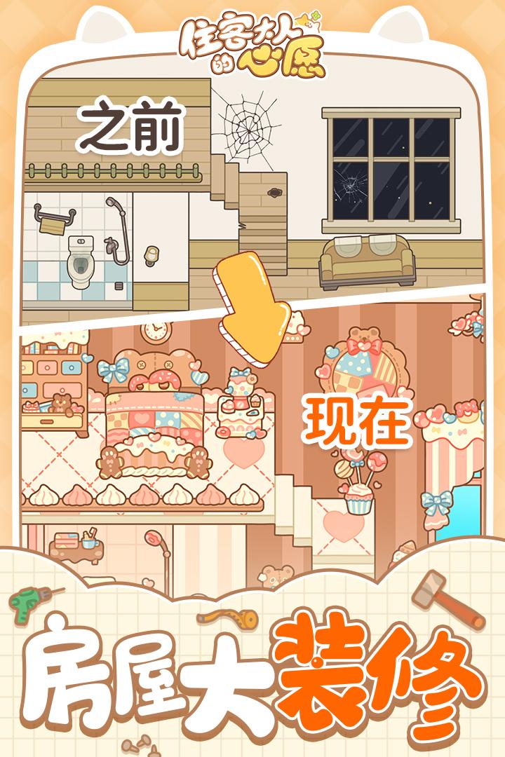 住客大人的心愿游戏截图4