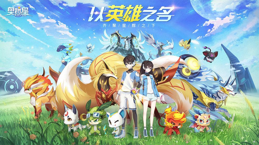 奥拉星游戏下载游戏截图3