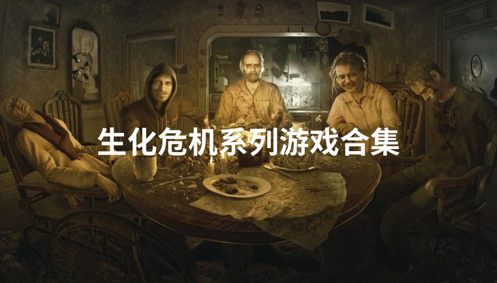 生化危机系列游戏合集