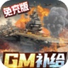 王牌战舰(GM补给免充版) 王牌战舰(GM补给免充版)