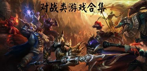 免费对战类游戏合集 免费对战类游戏合集