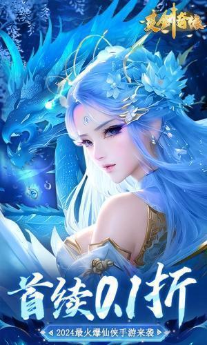 灵剑奇缘（0.1折觅仙缘）游戏截图1