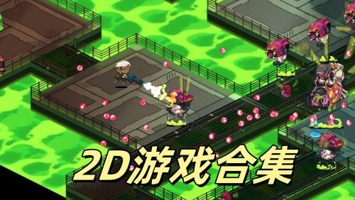 好玩的2d游戏推荐 好玩的2d游戏推荐