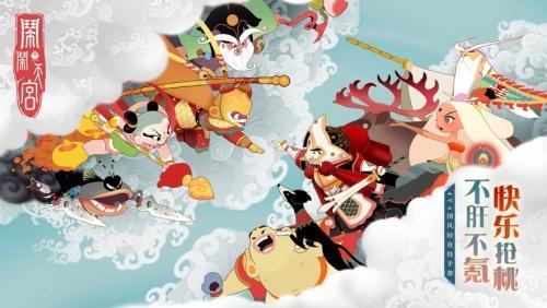 闹闹天宫正版下载游戏截图1