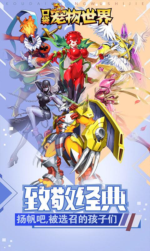 口袋宠物世界（送满星数码兽）游戏截图1