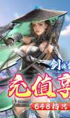 剑侠伏魔录（0.1折）