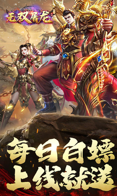 无双屠龙（日送200真充）游戏截图1