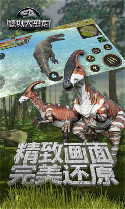 模拟大恐龙手机版游戏截图4