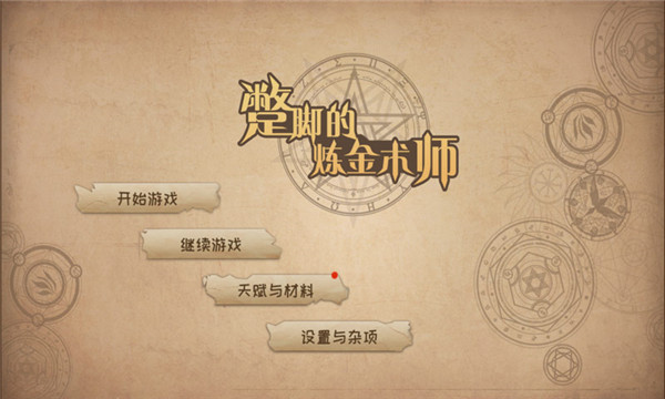 蹩脚的炼金术师游戏游戏截图1