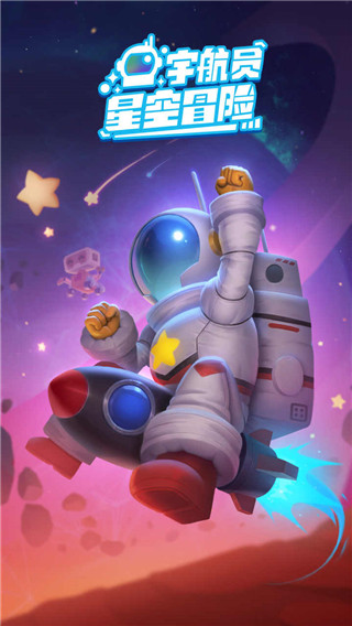 宇航员星空冒险游戏截图1