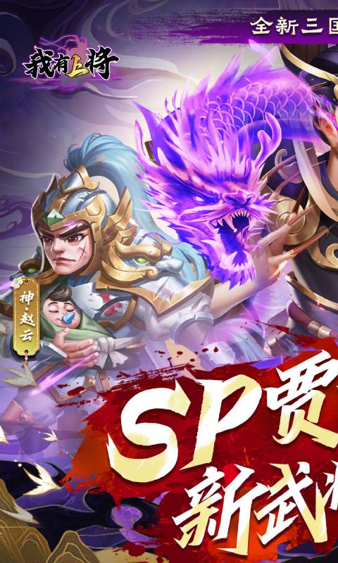 我有上将（0.1折送五星豪华阵容）游戏截图1
