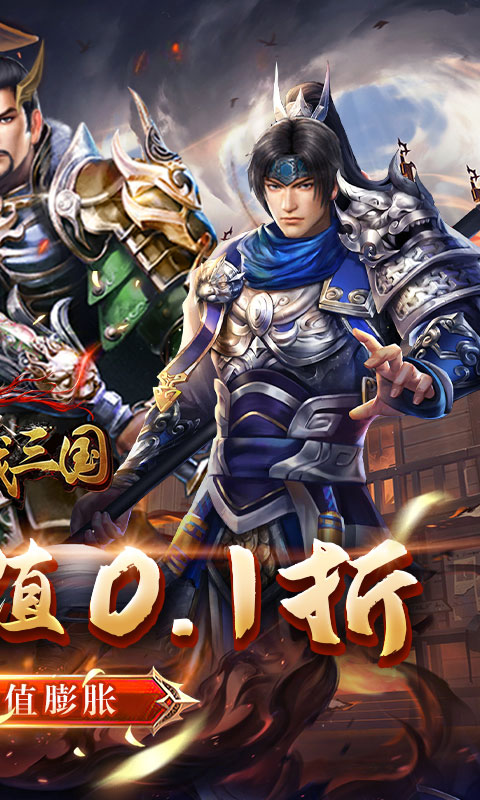 骑战三国（0.1折乐享畅玩）游戏截图2