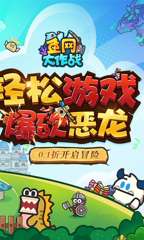 鱼网大作战（0.1折爆砍恶龙）游戏截图2