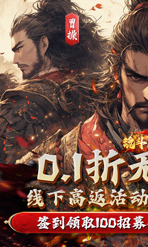 魂斗三国（0.1折高返版）游戏截图1