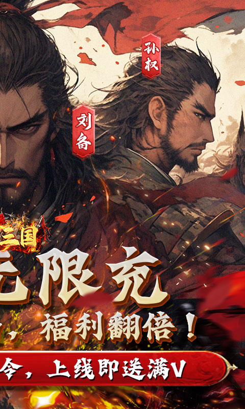 魂斗三国（0.1折高返版）游戏截图2