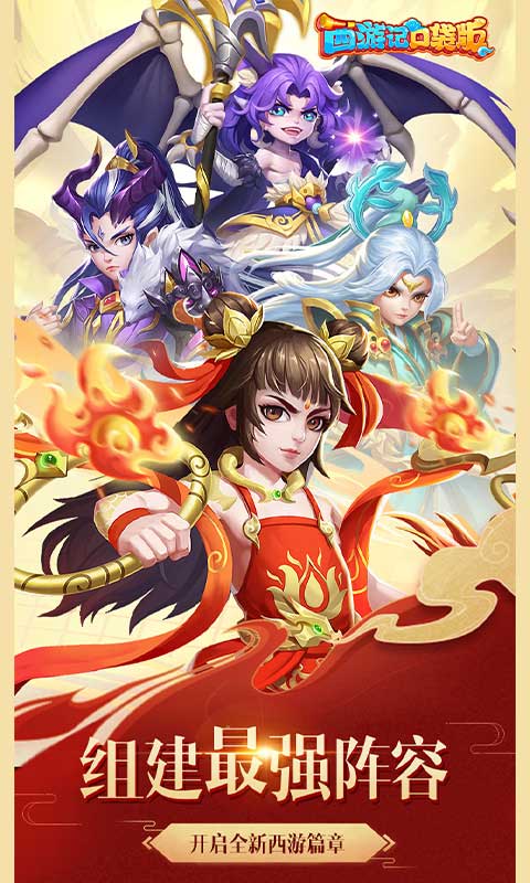 西游记口袋版（0.1折）游戏截图1