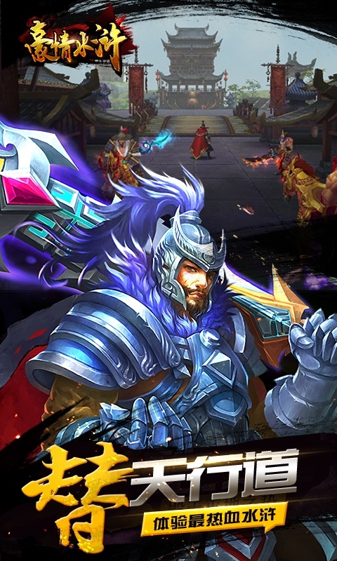 豪情水浒（0.1折）游戏截图2