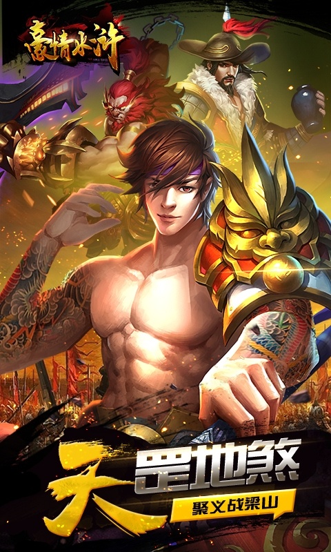 豪情水浒（0.1折）游戏截图1