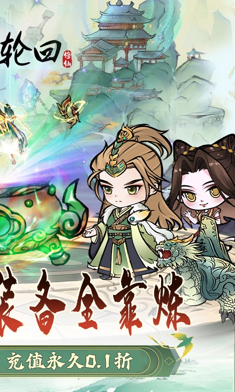 仙域轮回（0.1折修仙开箱）游戏截图2