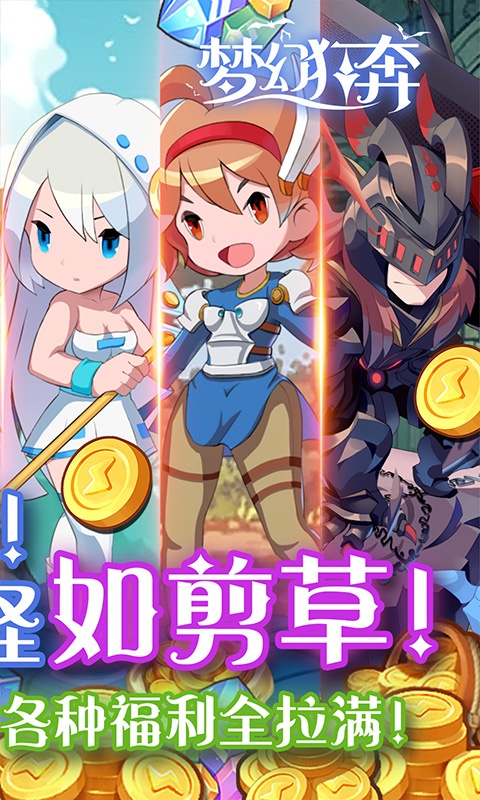 梦幻狂奔（0.1折超爽割草）游戏截图2