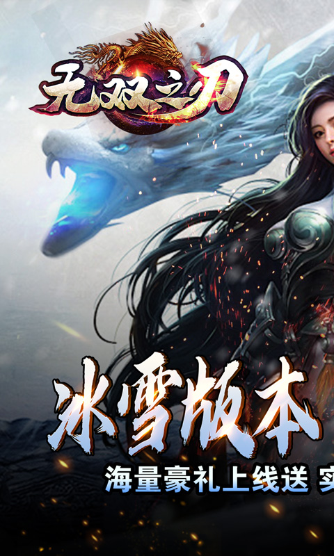 无双之刃（龙年冰雪专属）游戏截图1