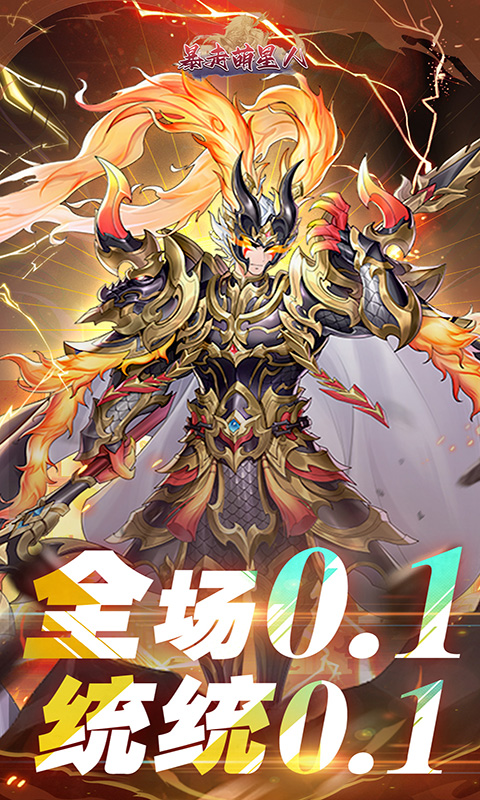 暴走萌星人（0.1折满v横扫天下）游戏截图1