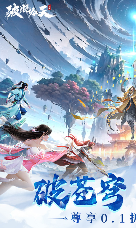 破晓九天（绝&middot;神将来袭0.1折）游戏截图1
