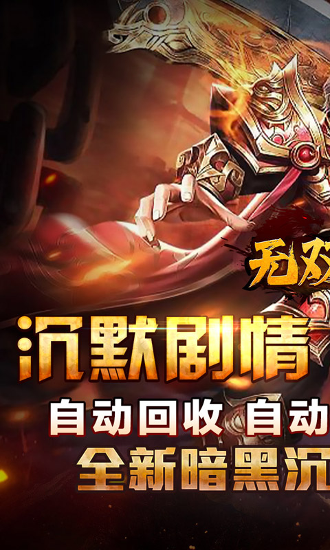 无双之刃（黑魂高爆沉默）游戏截图1