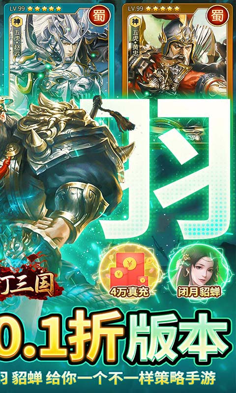 群英打三国（0.1折策略王朝）游戏截图2