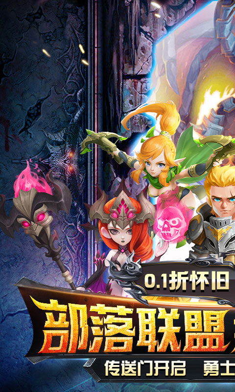 风暴奇兵（0.1折部落怀旧版）游戏截图1
