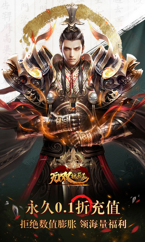 无双魏蜀吴（0.1折送五虎万充）游戏截图1