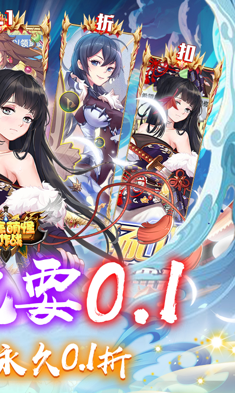 消除萌怪大作战（0.1折我的领主大人）游戏截图2