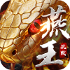 釜底抽薪（燕王灵蛇开运沉默）