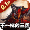 合体三国(0.1折英魂救世) 合体三国(0.1折英魂救世)