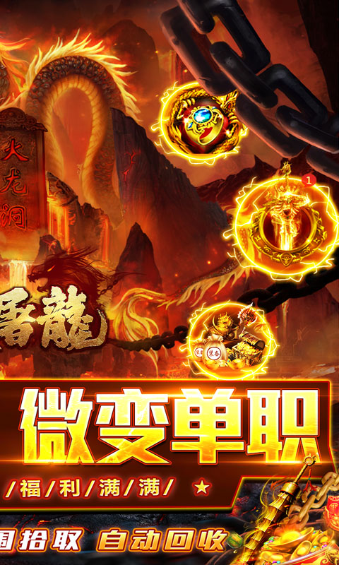 大屠龙（瑞蛇启新火龙微变）游戏截图2