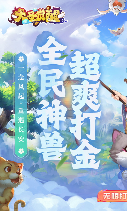 大圣觉醒（0.1折全民神兽删测）游戏截图1