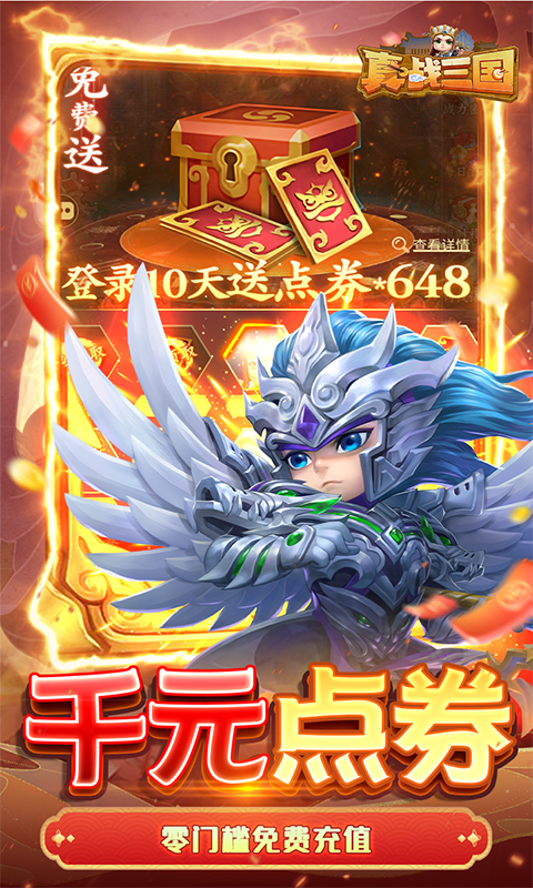 真&middot;战三国（0.1折买断版）游戏截图4