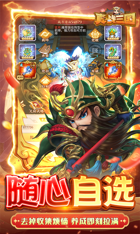 真&middot;战三国（0.1折买断版）游戏截图3