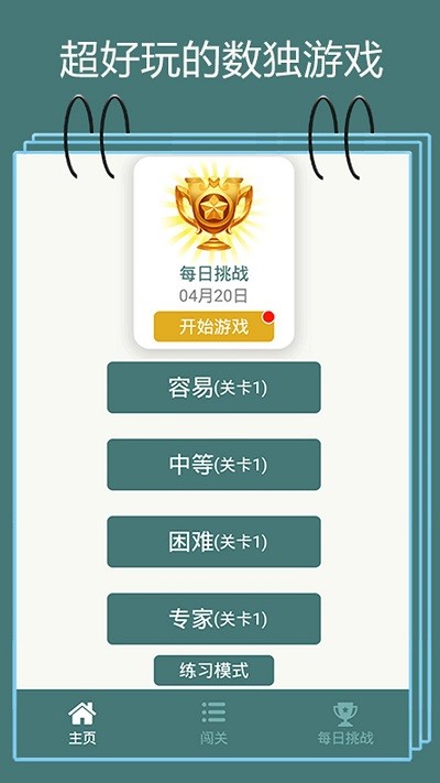 数独闯关闪电战游戏截图2