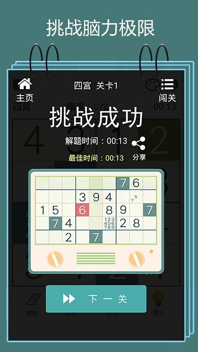 数独闯关闪电战游戏截图1