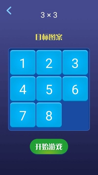 超级数字华容道游戏截图2