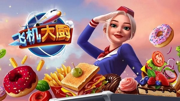 飞机大厨 官网下载安卓版游戏截图1