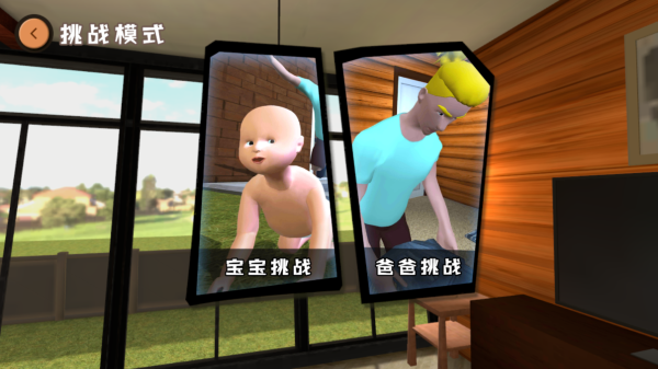 爸爸是你 安卓中文版游戏截图1